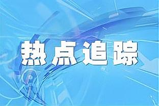 米体：国米若超级杯夺冠，张康阳将从奖金中拿出150万欧分给球员